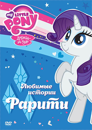 Мой маленький пони Любимые истории Любимые истории Рарити (5 серий) на DVD