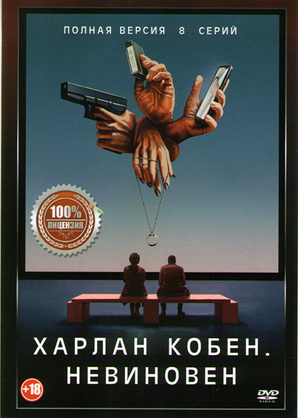 Харлан Кобен Невиновный 1 Сезон (8 серий) на DVD