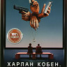 Харлан Кобен Невиновный 1 Сезон (8 серий) на DVD