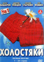 Изображение товара Холостяки (24 серии) (2DVD)