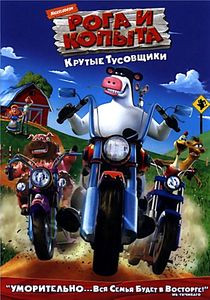 Рога и копыта (Киномания) на DVD Рога и копыта (Киномания) на DVD