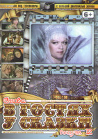 Изображение товара Снова в гостях у сказки 12 (Тайна снежной королевы / Двенадцать месяцев / Ледяная внучка / Подарок черного колдуна / Кольца Альманзора)