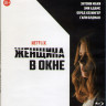 Женщина в окне (Blu-ray)* на Blu-ray Женщина в окне (Blu-ray)* на Blu-ray