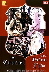 Стрелы Робин Гуда на DVD Стрелы Робин Гуда на DVD
