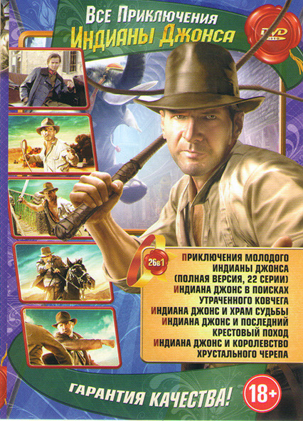 Индиана Джонс в поисках утраченного ковчега / Индиана Джонс и храм судьбы / Индиана Джонс и последний крестовый поход / Индиана Джонс и королевство хр на DVD Индиана Джонс в поисках утраченного ковчега / Индиана Джонс и храм судьбы / Индиана Джонс и последний крестовый поход / Индиана Джонс и королевство хр на DVD