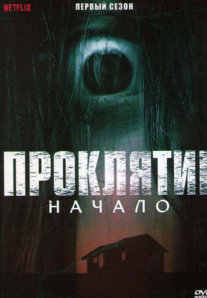 Проклятие Начало 1 Сезон (6 серий) на DVD