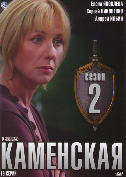 Каменская 2 Сезон (16 серий) на DVD