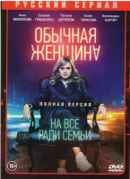 Изображение товара Обычная Женщина (9 серий)