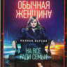 Обычная Женщина (9 серий) на DVD