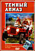 Темный алмаз на DVD Темный алмаз на DVD