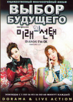 Изображение товара Выбор будущего (16 серий) (4 DVD)
