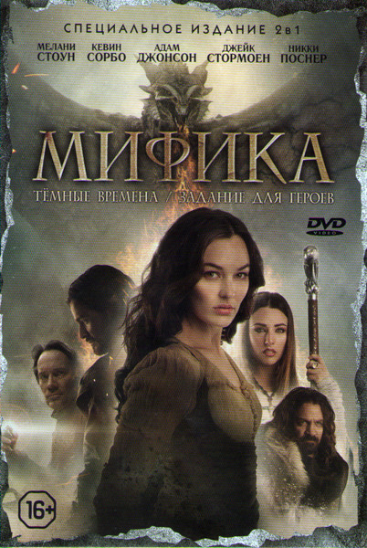 Мифика Задание для героев / Мифика Темные времена на DVD