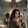 Мифика Задание для героев / Мифика Темные времена на DVD