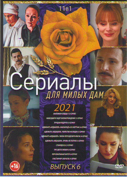 Сериалы для милых дам 6 Выпуск (Анатомия сердца (12 серий) / Нашедшего ждет вознаграждение (2 серии) / Лучшая подруга (4 серии) / Адвокать Ардашевъ Ма на DVD