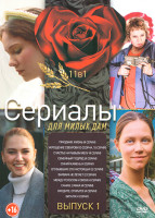 Изображение товара Сериалы для милых дам 1 Выпуск (Праздник жизнь (4 серии) / Укрощение свекрови (3 Сезона, 10 серий) ./ Счастье на рыбьем меху (4 серии) / Семейный подр
