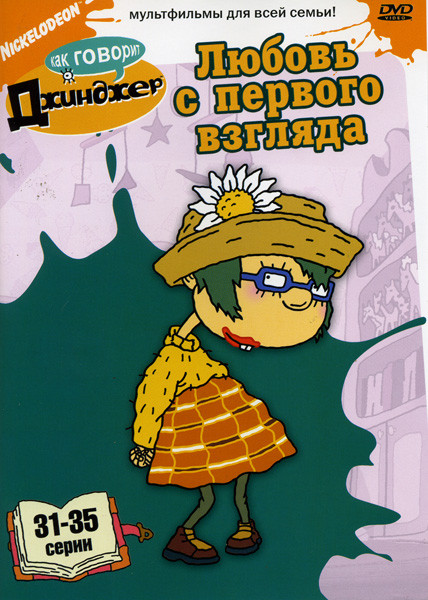 Как говорит Джинджер Любовь с первого взгляда (31-35 серии) на DVD Как говорит Джинджер Любовь с первого взгляда (31-35 серии) на DVD