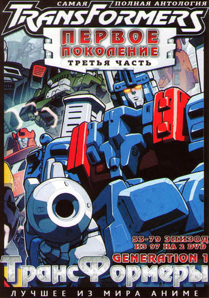 Трансформеры Первое поколение (Трансформеры G1 / Трансформеры Generation 1) 3 Часть (53-79 серии) (2 DVD) на DVD Трансформеры Первое поколение (Трансформеры G1 / Трансформеры Generation 1) 3 Часть (53-79 серии) (2 DVD) на DVD