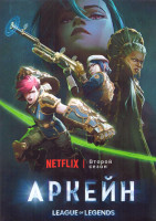 Изображение товара Аркейн (Лига Легенд) 2 Сезон (9 серий) (2 DVD)