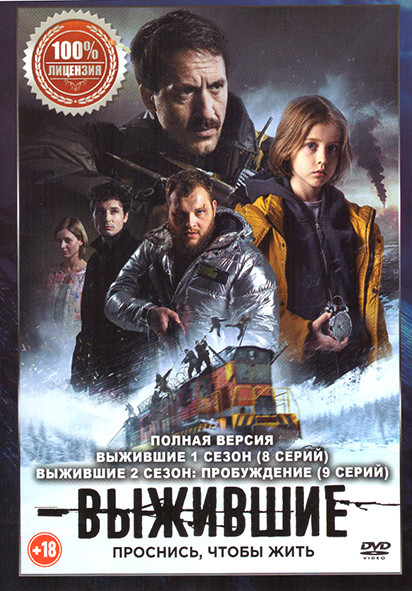Выжившие 1,2 Сезон (17 серий) на DVD