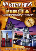 Изображение товара Путеводитель по Великобритании (Британия / Лондон / Уэльс / Шотландия)