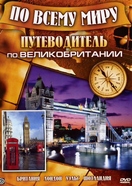 Путеводитель по Великобритании (Британия / Лондон / Уэльс / Шотландия) на DVD Путеводитель по Великобритании (Британия / Лондон / Уэльс / Шотландия) на DVD