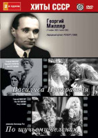 Изображение товара Георгий Милляр (Василиса Прекрасная / По щучьему велению)