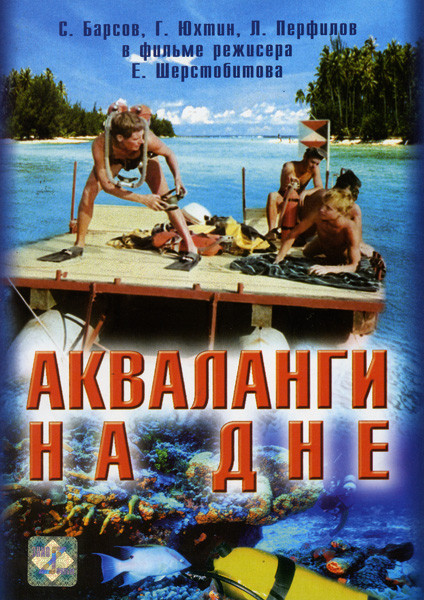 Акваланги на дне на DVD Акваланги на дне на DVD