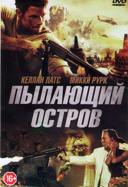 Пылающий остров на DVD Пылающий остров на DVD