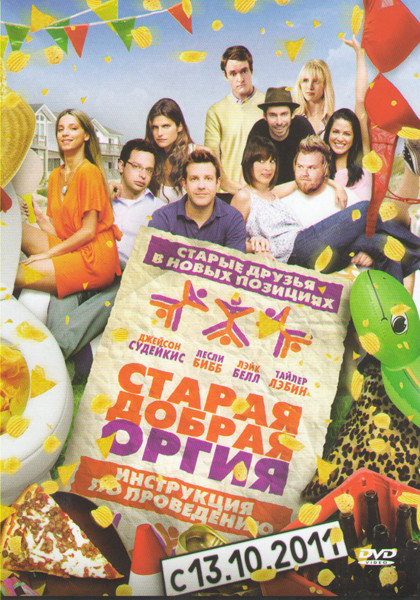 Старая добрая оргия на DVD Старая добрая оргия на DVD