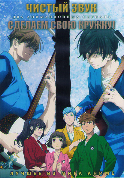 Чистый звук (12 серий) / Сделаем свою кружку (12 серий) (2DVD) на DVD