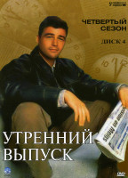 Изображение товара Утренний выпуск 4 Сезона на 4 DVD