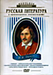 Изображение товара Русская литература:Н.В.Гоголь (Ревизор,Как поссорились Иван Иванович и Иваном Никифоровичем,Майская ночь или утопленница,Ночь перед Рождеством,Пропавш