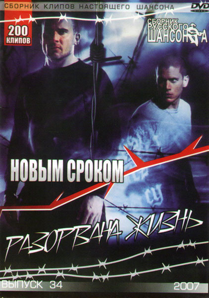 Сборник русского шансона Новым сроком разорвана жизнь 34 Выпуск 200 песен на DVD Сборник русского шансона Новым сроком разорвана жизнь 34 Выпуск 200 песен на DVD
