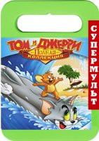 Том и Джерри Полная коллекция 8 Том (17 серий) на DVD