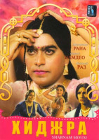 Изображение товара Хиджра