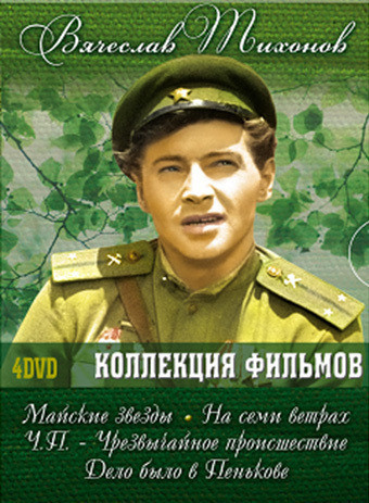 Вячеслав Тихонов Коллекция фильмов (Майские звезды / На семи ветрах / ЧП Чрезвычайное происшествие / Дело было в Пенькове) (4 DVD) на DVD Вячеслав Тихонов Коллекция фильмов (Майские звезды / На семи ветрах / ЧП Чрезвычайное происшествие / Дело было в Пенькове) (4 DVD) на DVD
