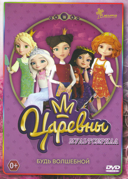 Царевны (26 серий) на DVD