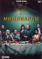 Изображение товара Миллиарды 3 Сезон (12 серий) (2DVD)