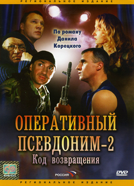 Оперативный псевдоним 2 на DVD