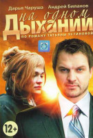 Изображение товара На одном дыхании (4 серии)