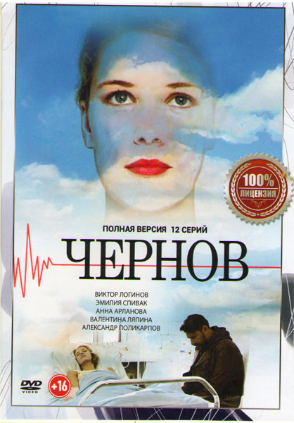 Чернов (12 серий) на DVD