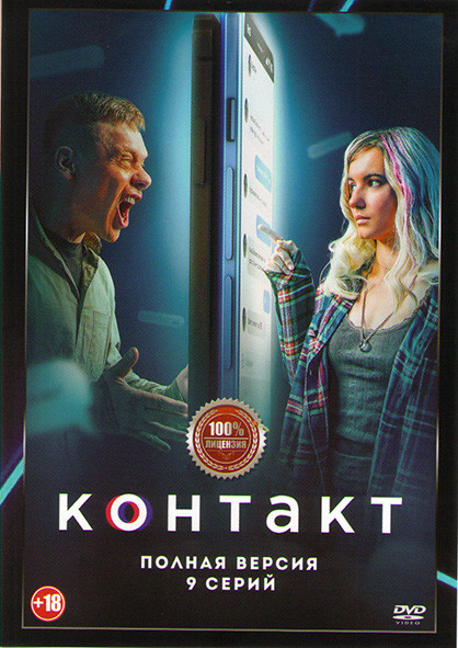 Контакт (9 серий) (2DVD)* на DVD