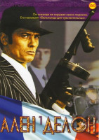 Изображение товара Ален Делон 01 (Борсалино / Борсалино и компания / Танцевальная машина / Астерикс на Олимпийских играх / Банда / Цыган / Лечение шоком / Дьявольски ваш