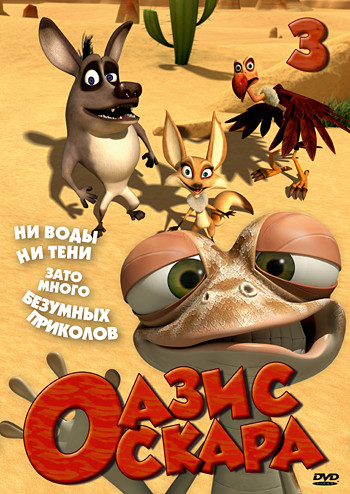 Оазис Оскара 3 Выпуск (27-39 серии) на DVD