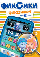 Фиксики Фиксифон (12 серий) на DVD Фиксики Фиксифон (12 серий) на DVD