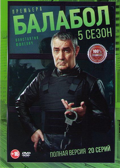 Балабол 5 (Одинокий волк Саня 5) (20 серий) на DVD Балабол 5 (Одинокий волк Саня 5) (20 серий) на DVD
