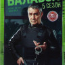 Балабол 5 (Одинокий волк Саня 5) (20 серий) на DVD Балабол 5 (Одинокий волк Саня 5) (20 серий) на DVD