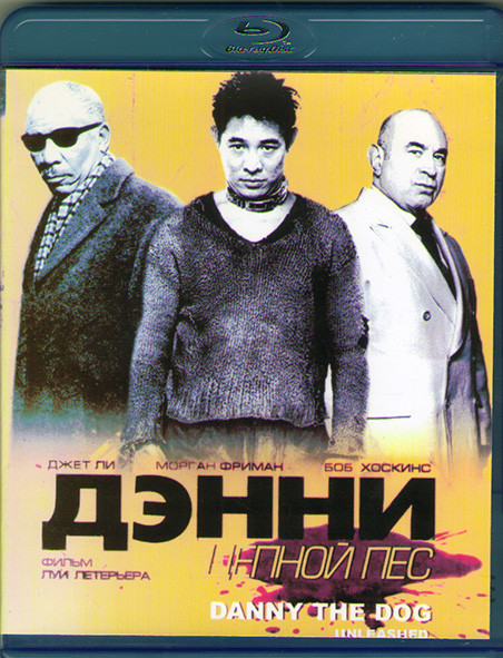 Дэнни цепной пес (Blu-ray)* на Blu-ray Дэнни цепной пес (Blu-ray)* на Blu-ray