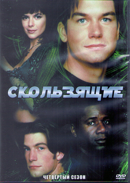 Скользящие 4 Сезон (22 серии) (3DVD) на DVD Скользящие 4 Сезон (22 серии) (3DVD) на DVD