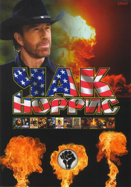 Чак Норрис (Тени прошлого / Ликвидатор / Отряд дельта 1,2 / Герой и ужас / Возвращение дракона / Человек президента / Идущий по огню / Око за око / Од на DVD Чак Норрис (Тени прошлого / Ликвидатор / Отряд дельта 1,2 / Герой и ужас / Возвращение дракона / Человек президента / Идущий по огню / Око за око / Од на DVD